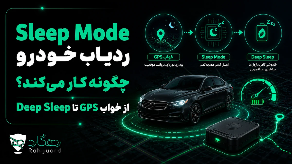 تصویر مقاله Sleep Mode ردیاب خودرو چگونه کار می‌کند؟ از خواب GPS تا Deep Sleep