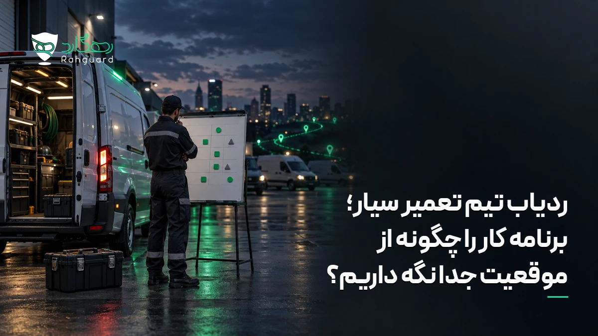 تصویر مقاله ردیاب تیم تعمیر سیار؛ برنامه کار را چگونه از موقعیت جدا نگه داریم؟