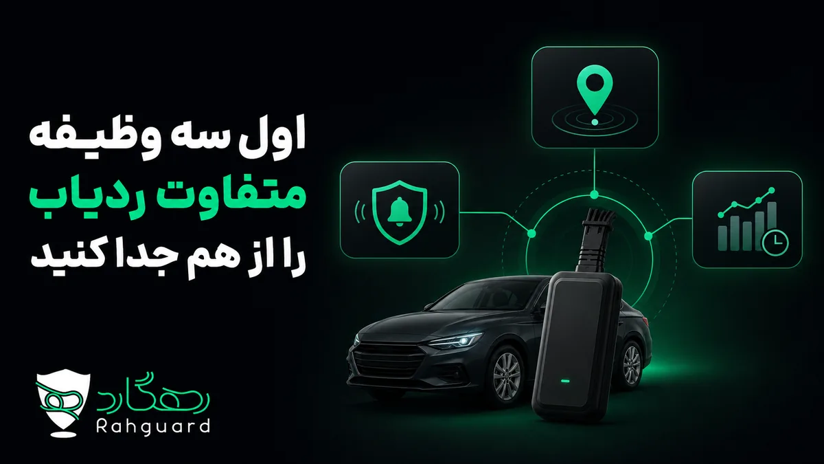 اول سه وظیفه متفاوت ردیاب را از هم جدا کنید