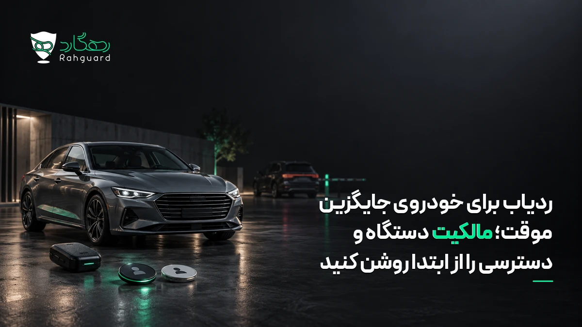 تصویر مقاله ردیاب برای خودروی جایگزین موقت؛ مالکیت دستگاه و دسترسی را از ابتدا روشن کنید