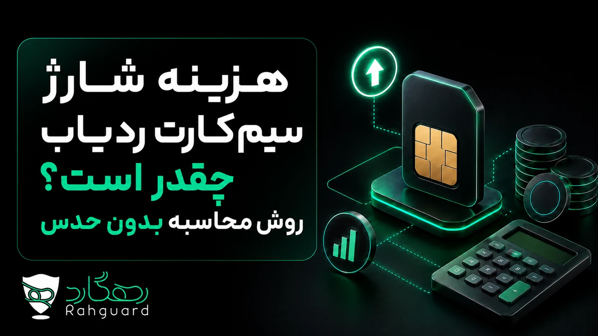 تصویر مقاله هزینه شارژ سیم‌کارت ردیاب چقدر است؟ روش محاسبه بدون حدس