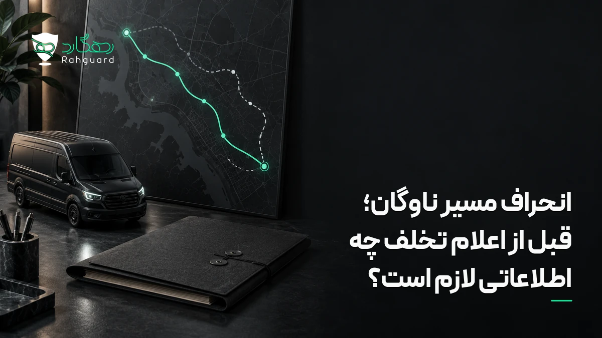 تصویر مقاله انحراف مسیر ناوگان؛ قبل از اعلام تخلف چه اطلاعاتی لازم است؟