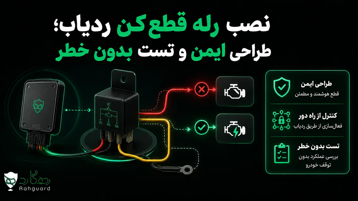 تصویر مقاله نصب رله قطع‌کن ردیاب؛ طراحی ایمن و تست بدون خطر