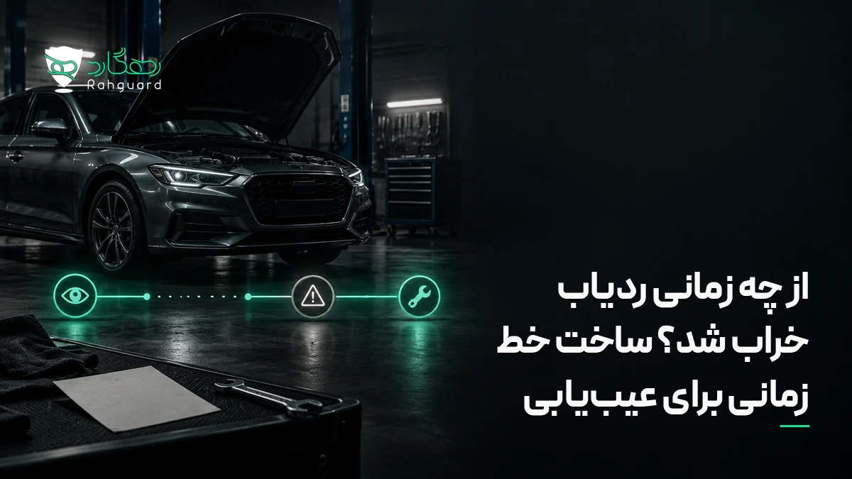 تصویر مقاله از چه زمانی ردیاب خراب شد؟ ساخت خط زمانی برای عیب‌یابی