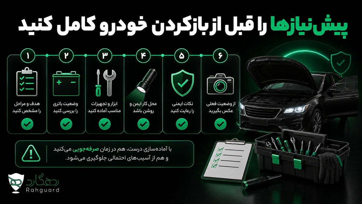 پیشنیازها را قبل از بازکردن خودرو کامل کنید