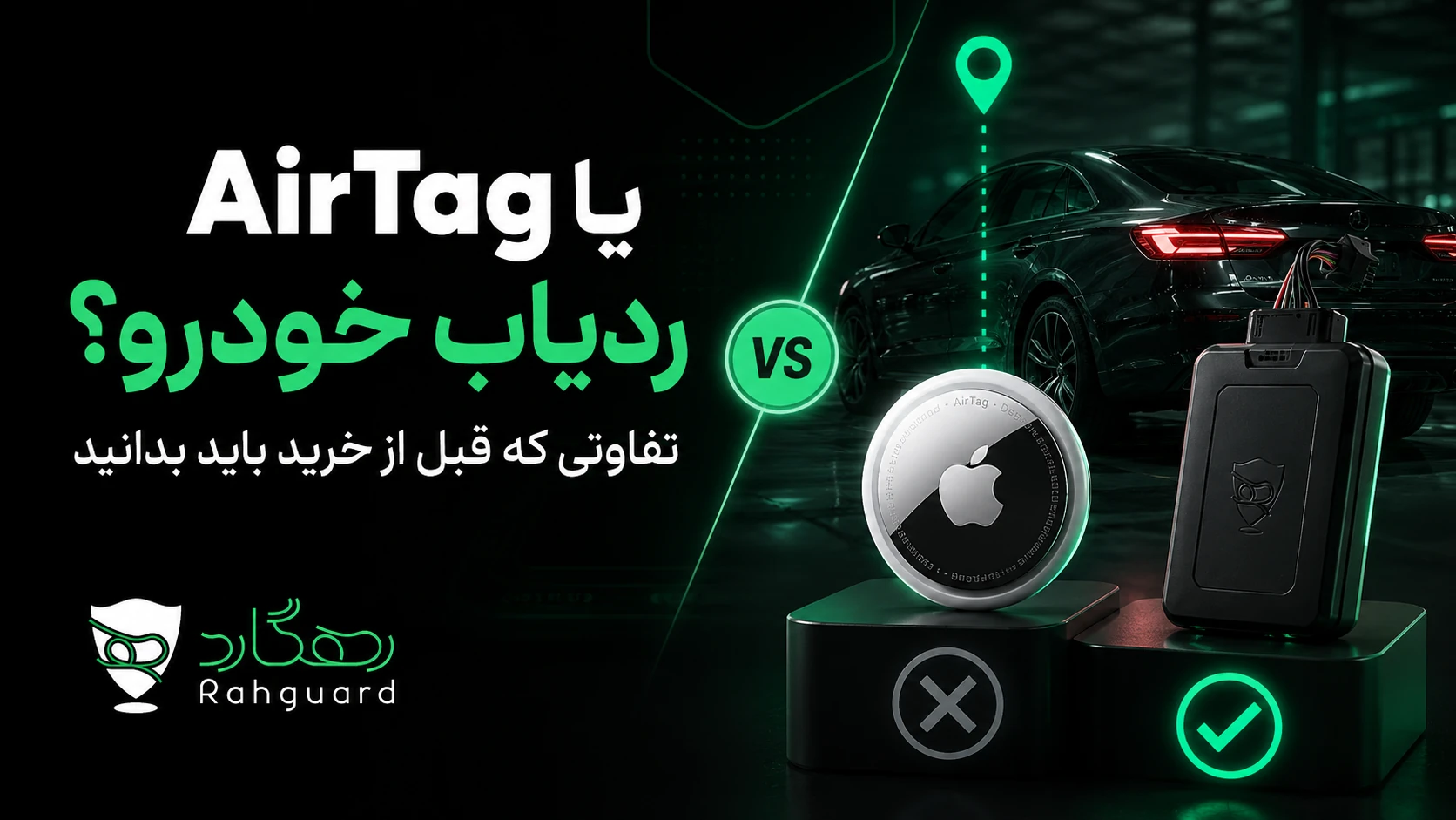 تصویر شاخص مقاله AirTag یا ردیاب خودرو؟ تفاوتی که قبل از خرید باید بدانید