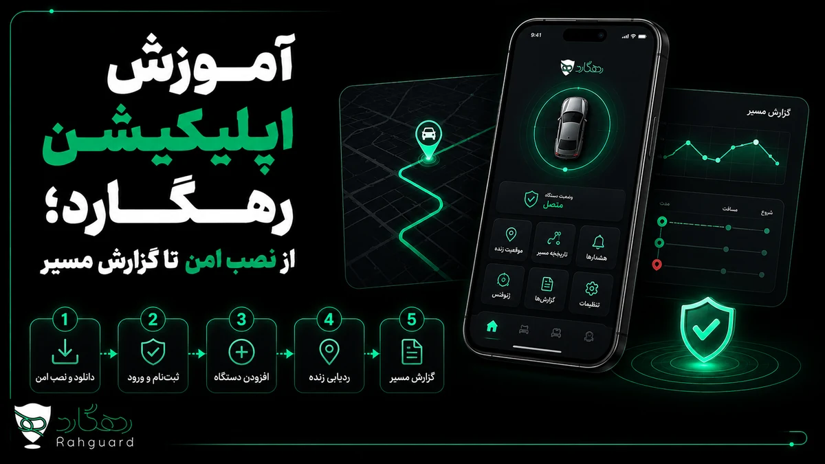 تصویر شاخص مقاله آموزش اپلیکیشن رهگارد؛ از نصب امن تا گزارش مسیر