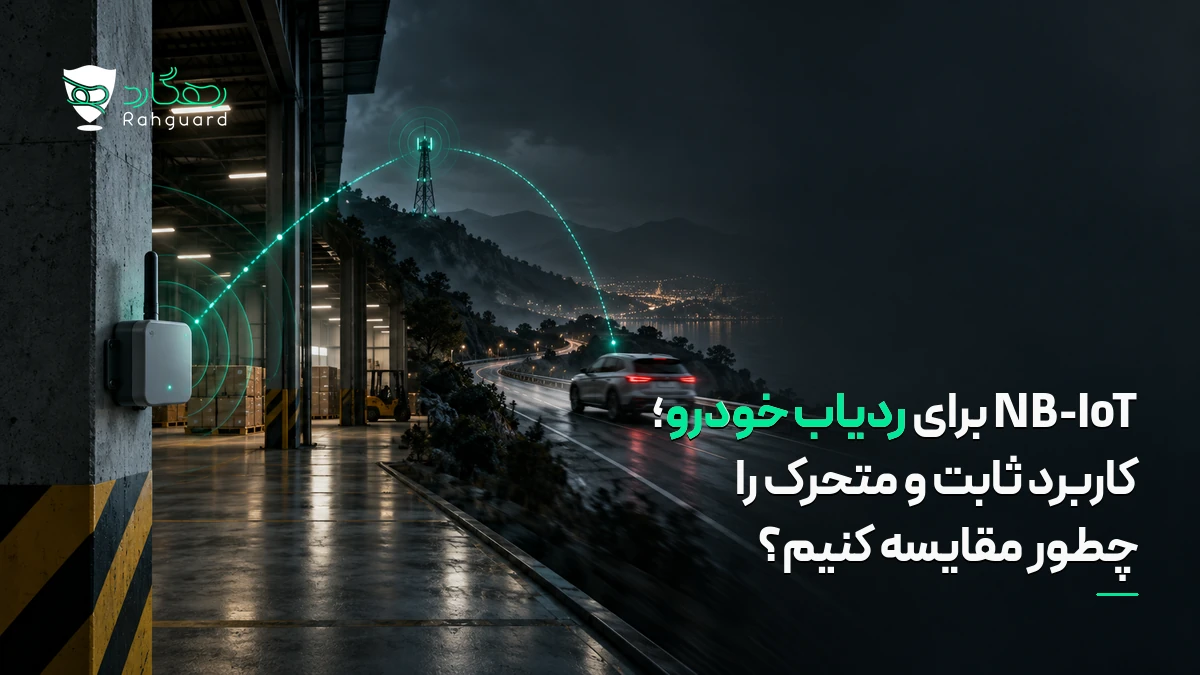تصویر مقاله NB-IoT برای ردیاب خودرو؛ کاربرد ثابت و متحرک را چطور مقایسه کنیم؟