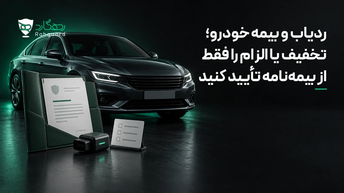 تصویر مقاله ردیاب و بیمه خودرو؛ تخفیف یا الزام را فقط از بیمه‌نامه تأیید کنید
