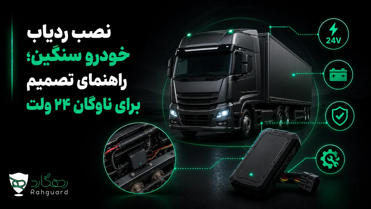 تصویر مقاله نصب ردیاب خودرو سنگین؛ راهنمای تصمیم برای ناوگان ۲۴ ولت