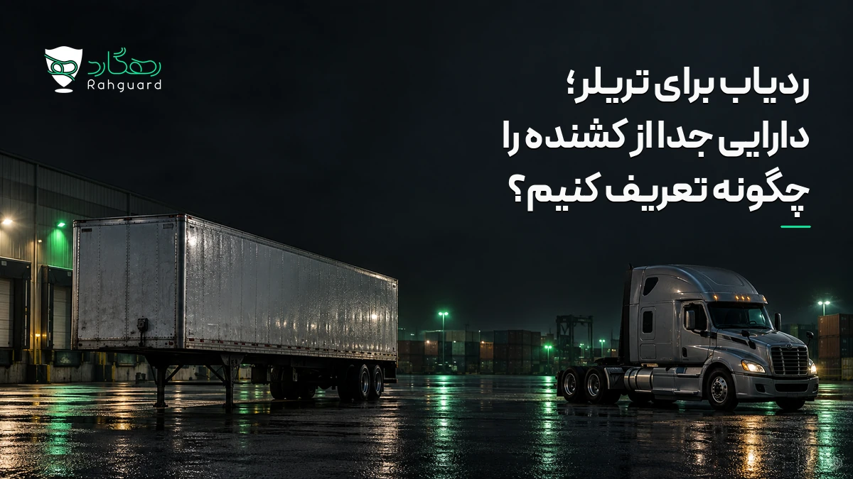 تصویر مقاله ردیاب برای تریلر؛ دارایی جدا از کشنده را چگونه تعریف کنیم؟