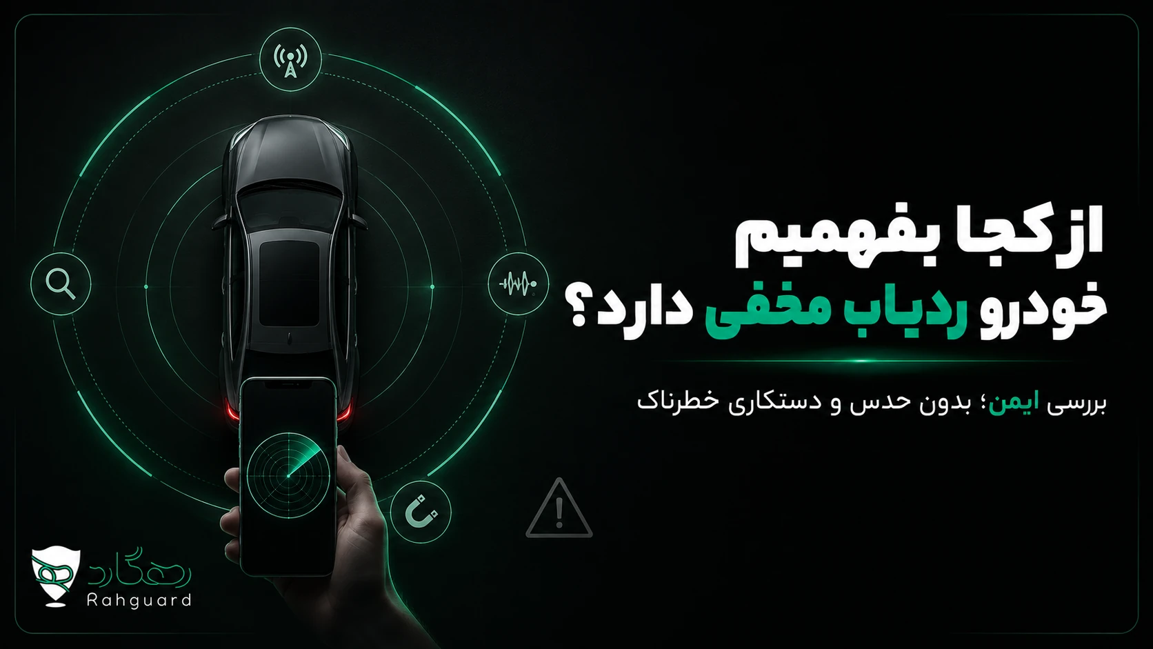 تصویر شاخص مقاله از کجا بفهمیم خودرو ردیاب مخفی دارد؟ راهنمای تشخیص ایمن
