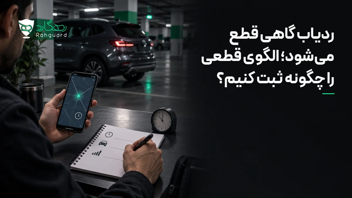 تصویر مقاله ردیاب گاهی قطع می‌شود؛ الگوی قطعی را چگونه ثبت کنیم؟