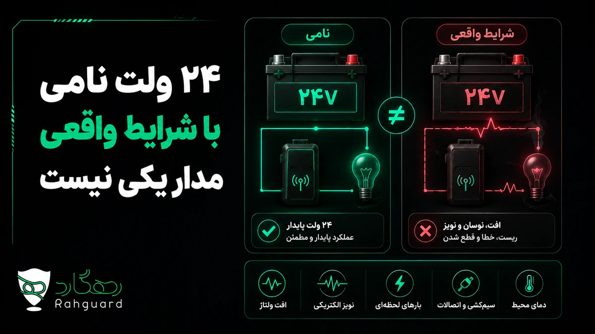 ۲۴ ولت نامی با شرایط واقعی مدار یکی نیست