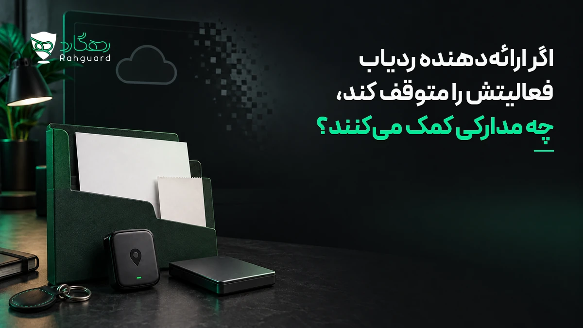 تصویر مقاله اگر ارائه‌دهنده ردیاب فعالیتش را متوقف کند، چه مدارکی کمک می‌کنند؟
