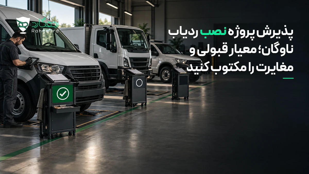 تصویر مقاله پذیرش پروژه نصب ردیاب ناوگان؛ معیار قبولی و مغایرت را مکتوب کنید