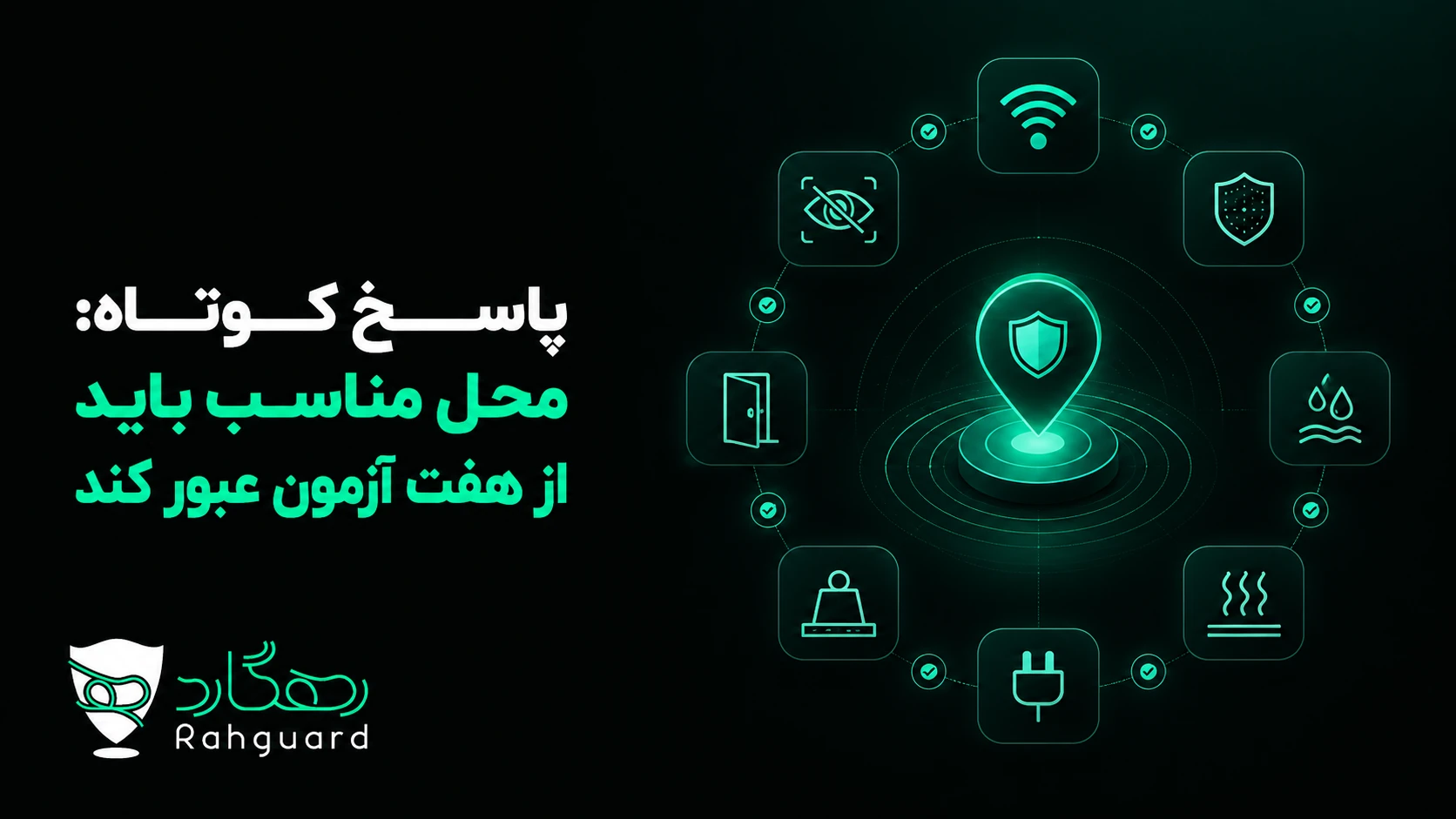 پاسخ کوتاه: محل مناسب باید از هفت آزمون عبور کند
