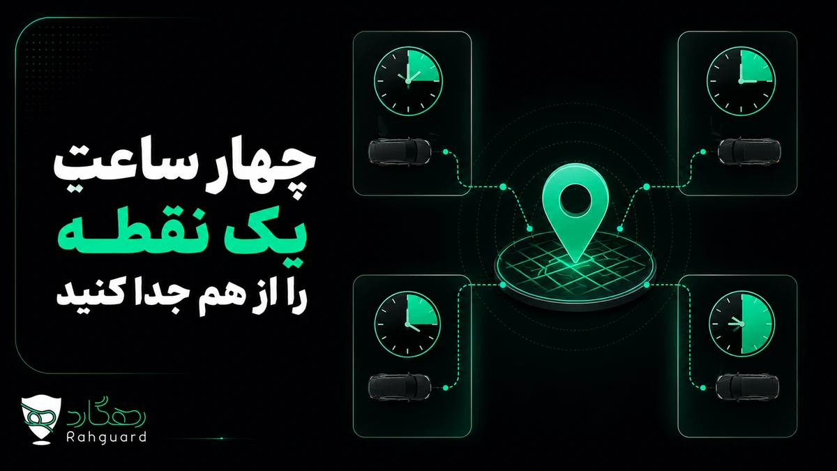 چهار ساعتِ یک نقطه را از هم جدا کنید