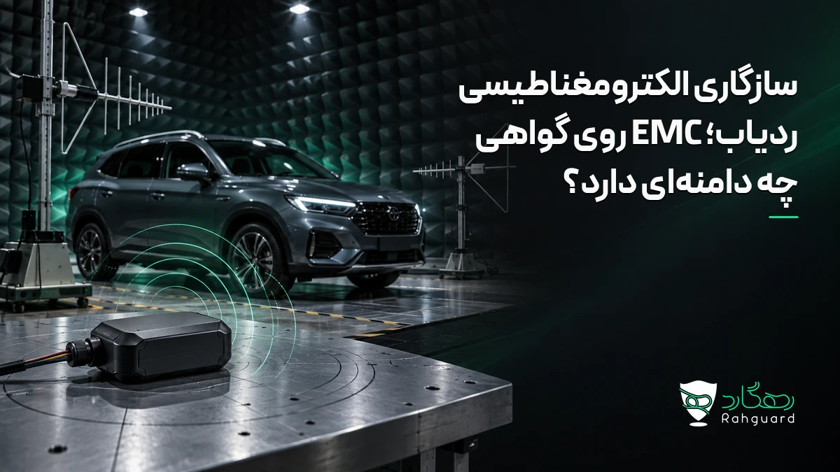 تصویر مقاله سازگاری الکترومغناطیسی ردیاب؛ EMC روی گواهی چه دامنه‌ای دارد؟