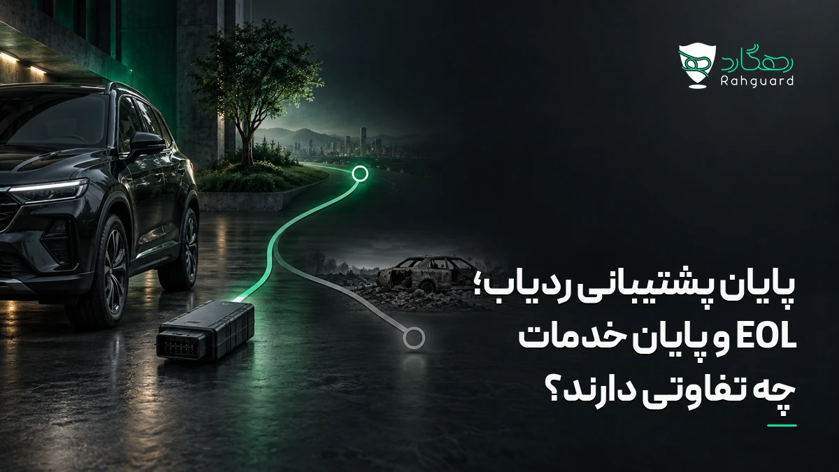 پایان پشتیبانی ردیاب؛ EOL و پایان خدمات چه تفاوتی دارند؟ در آخرین مطالب رهگارد