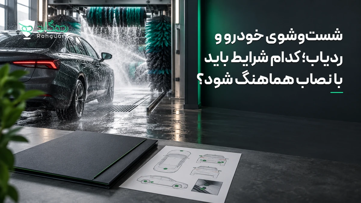تصویر مقاله شست‌وشوی خودرو و ردیاب؛ کدام شرایط باید با نصاب هماهنگ شود؟