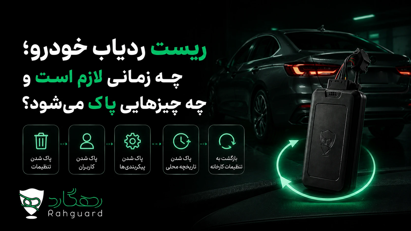 تصویر مقاله ریست ردیاب خودرو؛ چه زمانی لازم است و چه چیزهایی پاک می‌شود؟