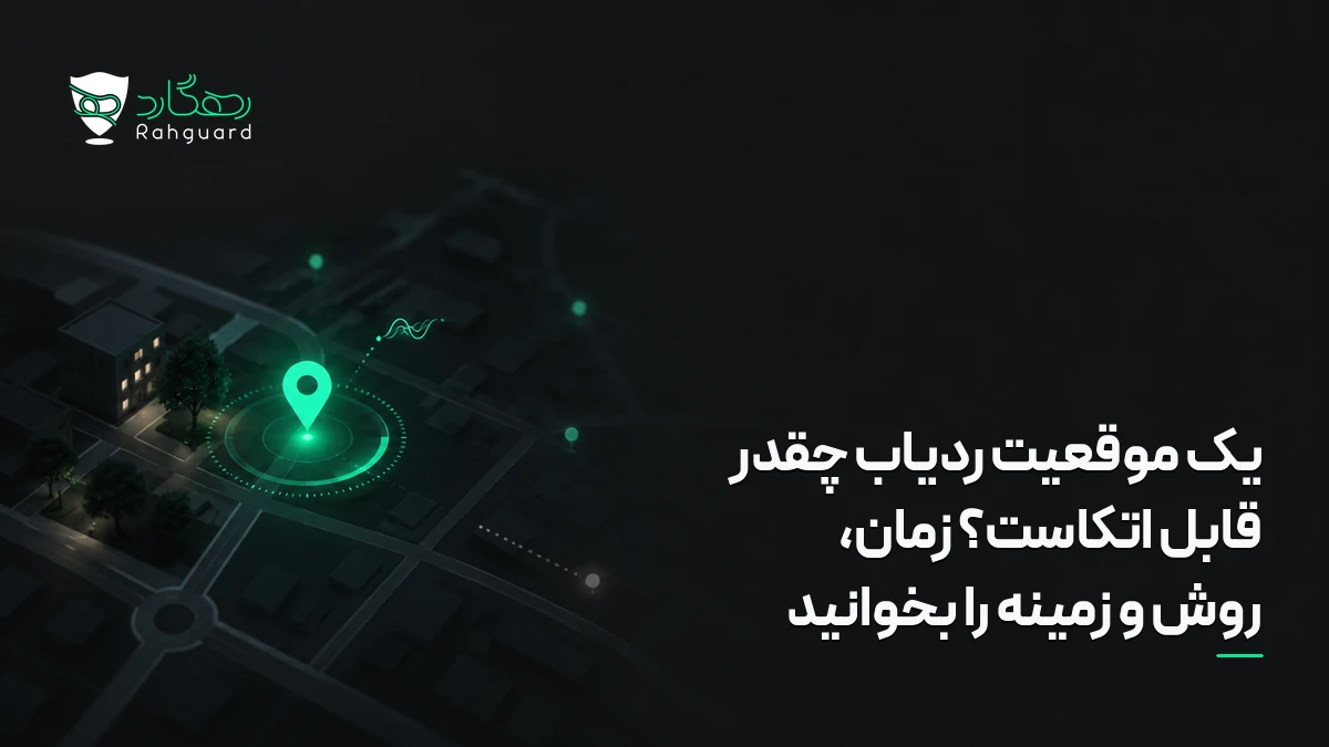 تصویر مقاله یک موقعیت ردیاب چقدر قابل اتکاست؟ زمان، روش و زمینه را بخوانید