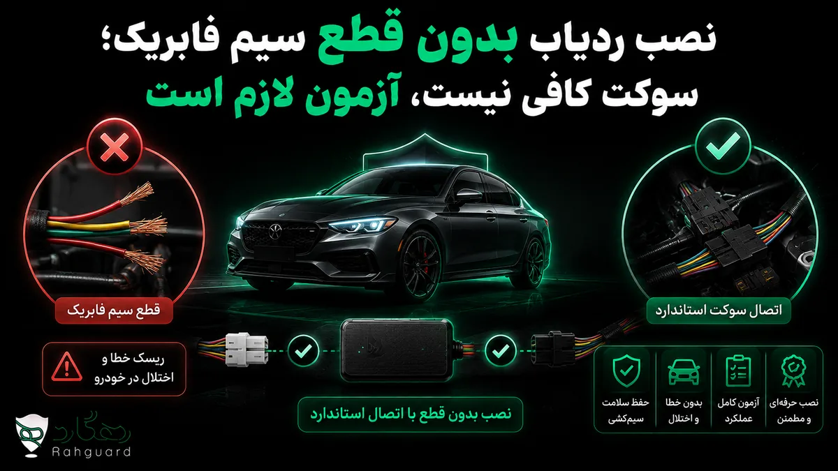 تصویر مقاله نصب ردیاب بدون قطع سیم فابریک؛ سوکت کافی نیست، آزمون لازم است