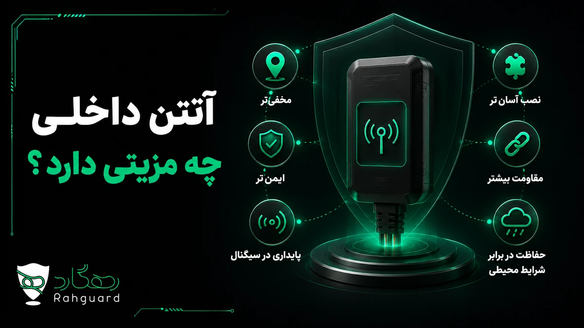 آنتن داخلی چه مزیتی دارد؟