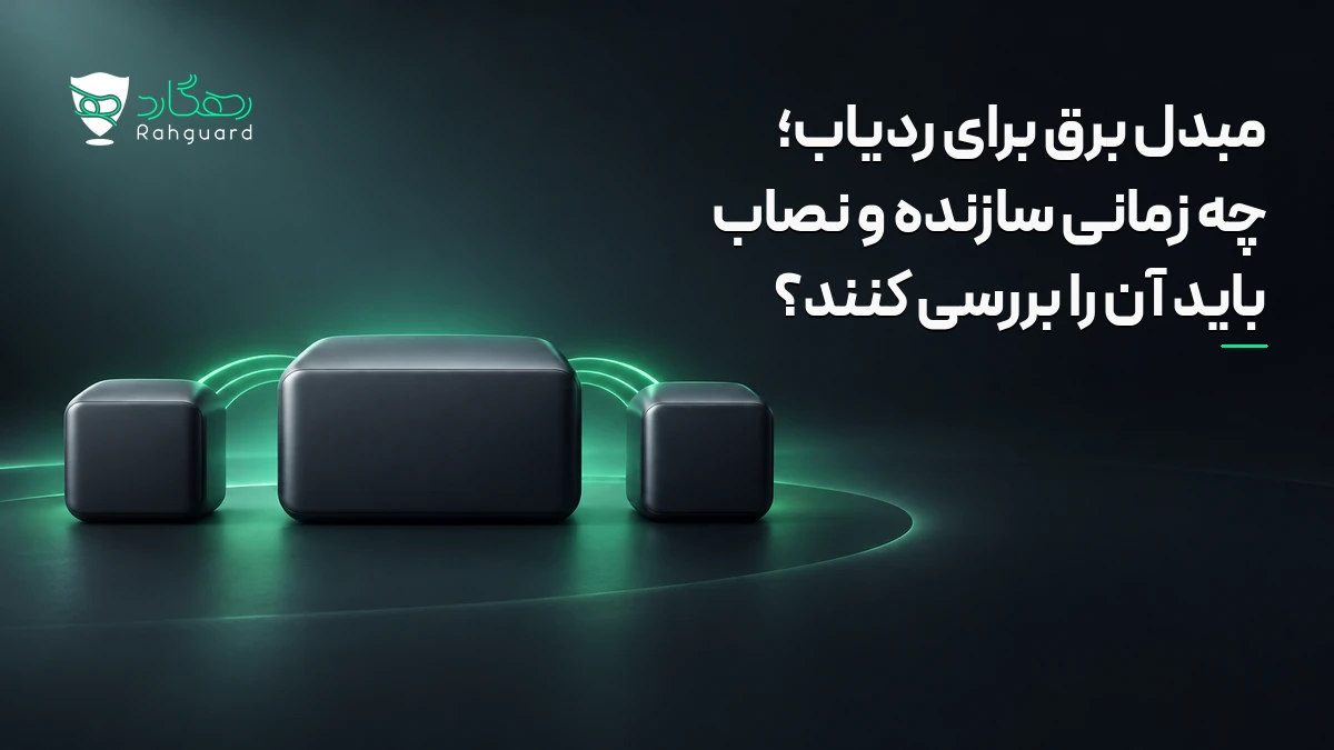 تصویر مقاله مبدل برق برای ردیاب؛ چه زمانی سازنده و نصاب باید آن را بررسی کنند؟