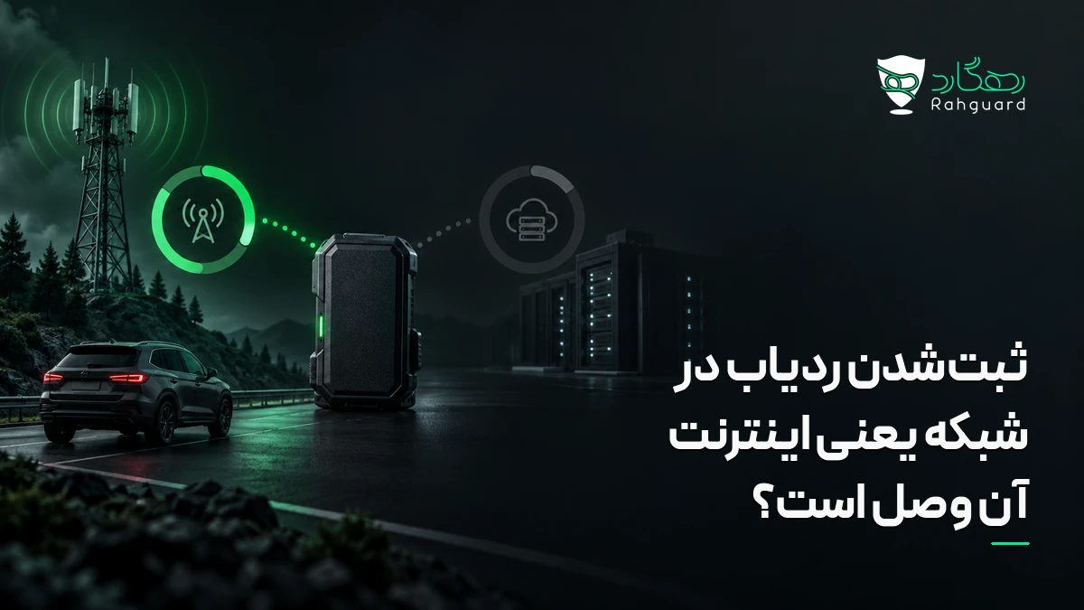 تصویر مقاله ثبت‌شدن ردیاب در شبکه یعنی اینترنت آن وصل است؟