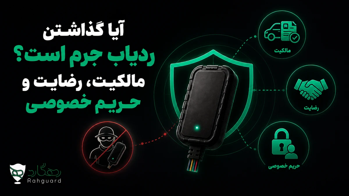 تصویر شاخص مقاله آیا گذاشتن ردیاب جرم است؟ مالکیت، رضایت و حریم خصوصی
