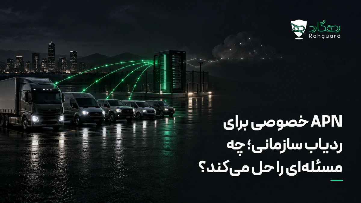 تصویر مقاله APN خصوصی برای ردیاب سازمانی؛ چه مسئله‌ای را حل می‌کند؟