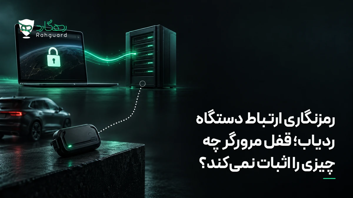 تصویر مقاله رمزنگاری ارتباط دستگاه ردیاب؛ قفل مرورگر چه چیزی را اثبات نمی‌کند؟