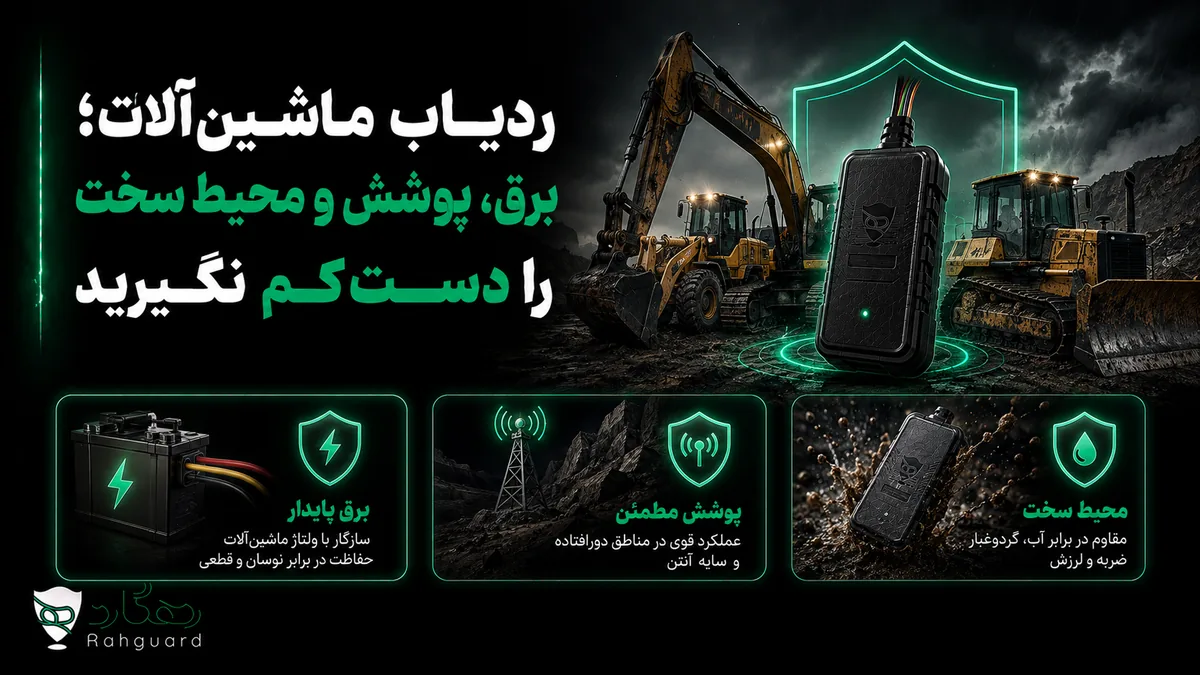 تصویر مقاله ردیاب ماشین‌آلات؛ برق، پوشش و محیط سخت را دست‌کم نگیرید
