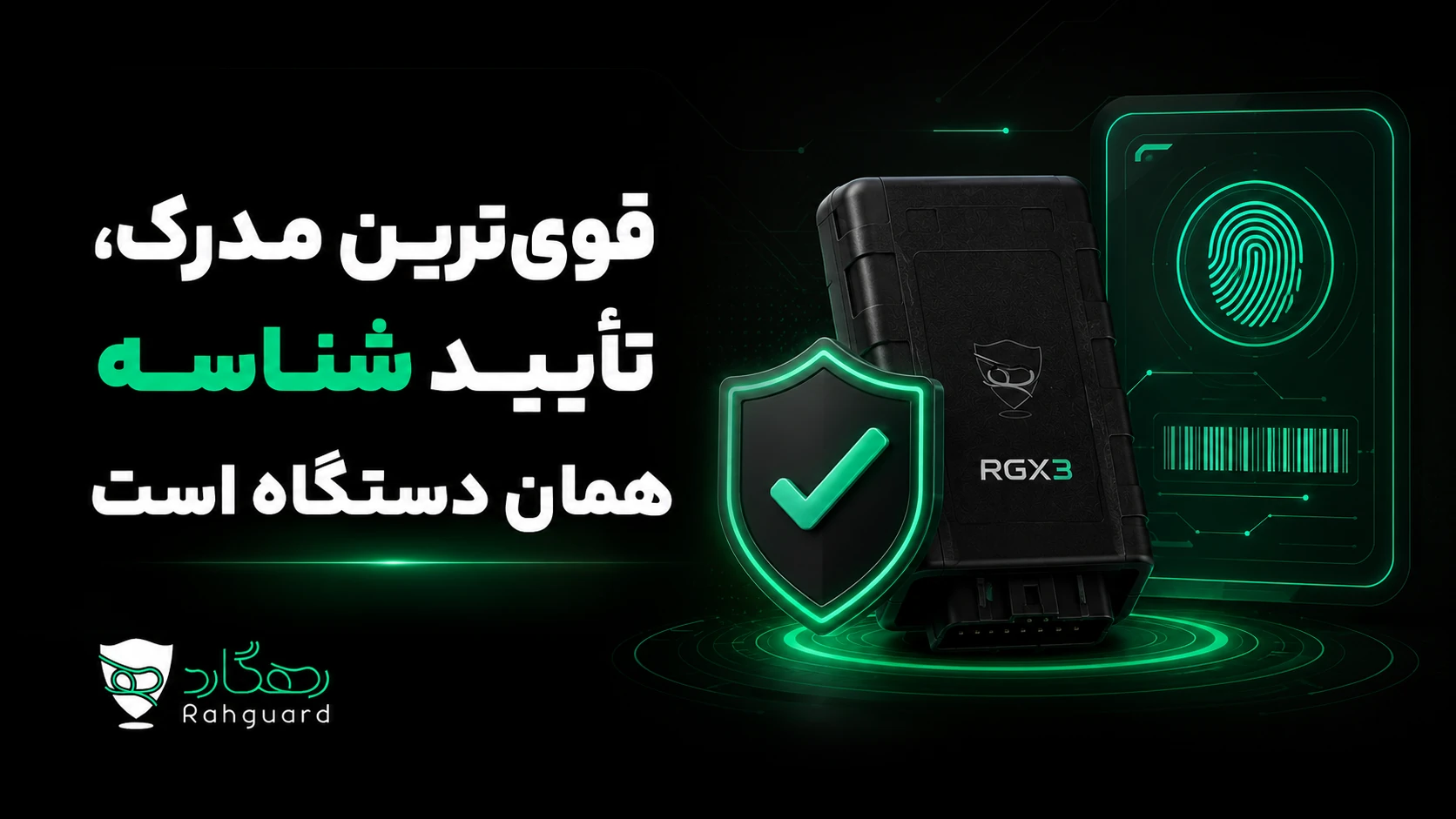قوی‌ترین مدرک، تأیید شناسه همان دستگاه است