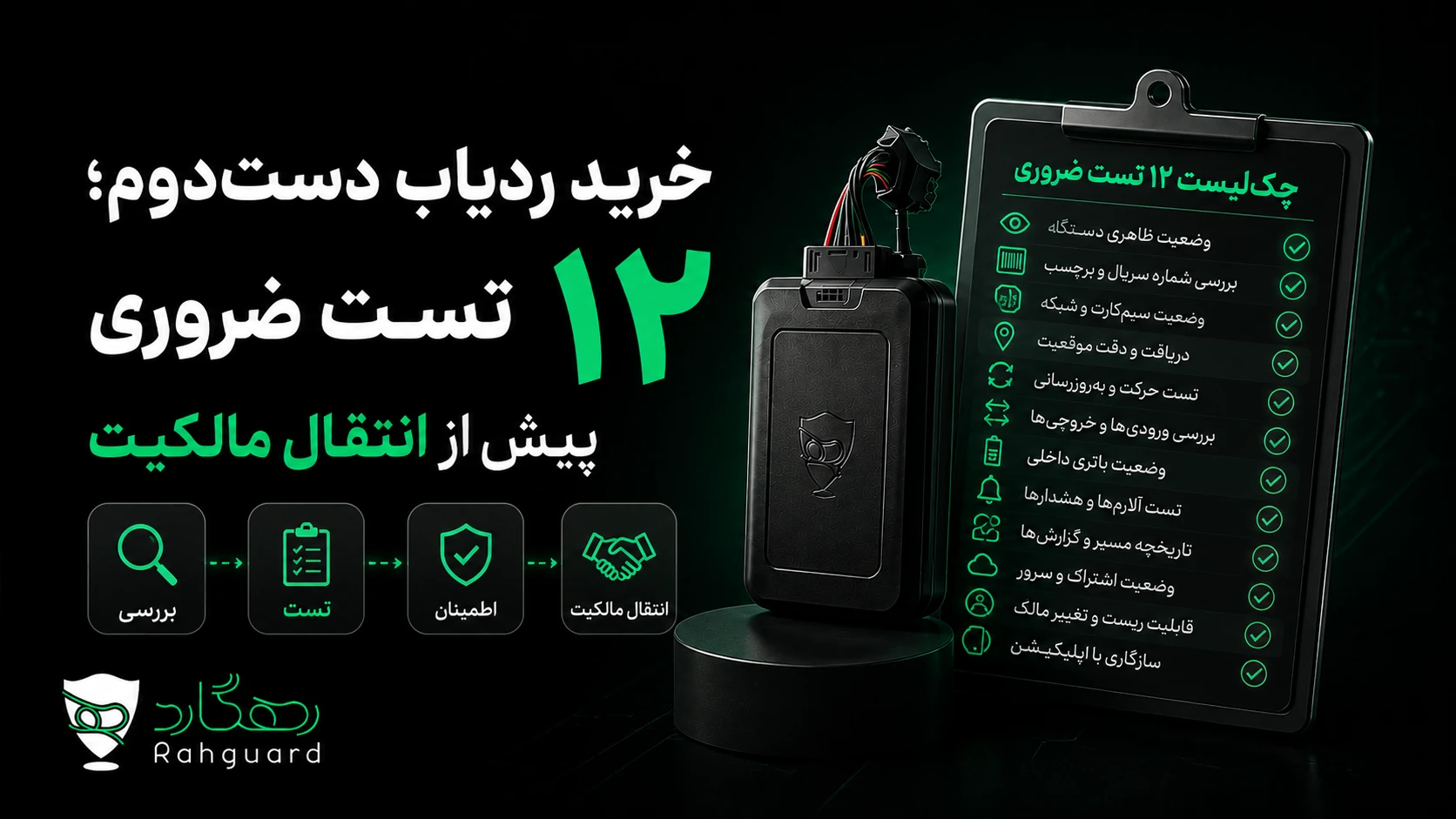 تصویر شاخص مقاله خرید ردیاب دست‌دوم؛ ۱۲ تست ضروری پیش از انتقال مالکیت