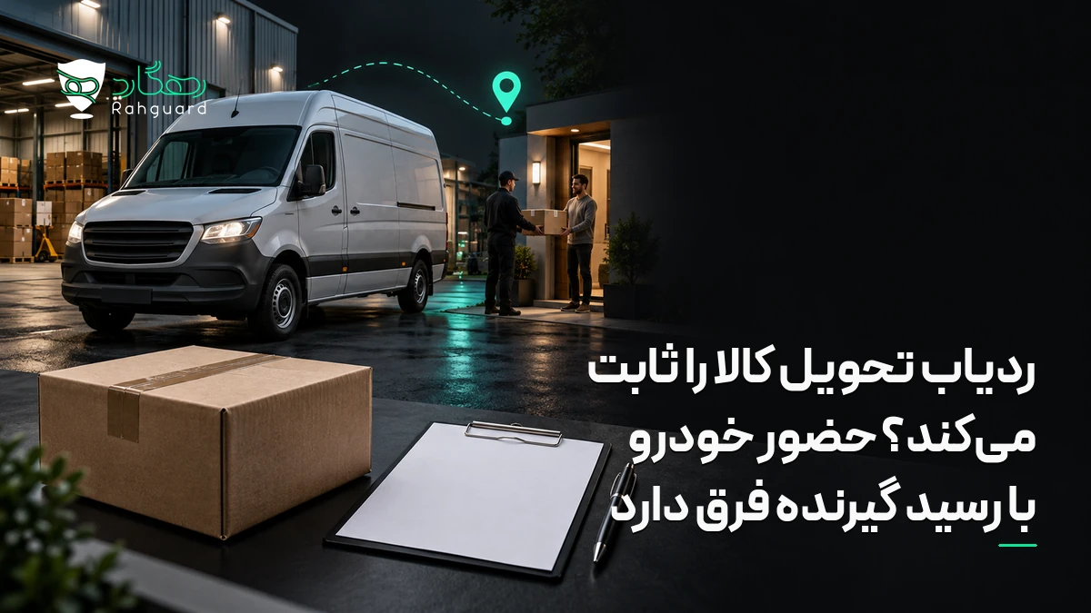 تصویر مقاله ردیاب تحویل کالا را ثابت می‌کند؟ حضور خودرو با رسید گیرنده فرق دارد