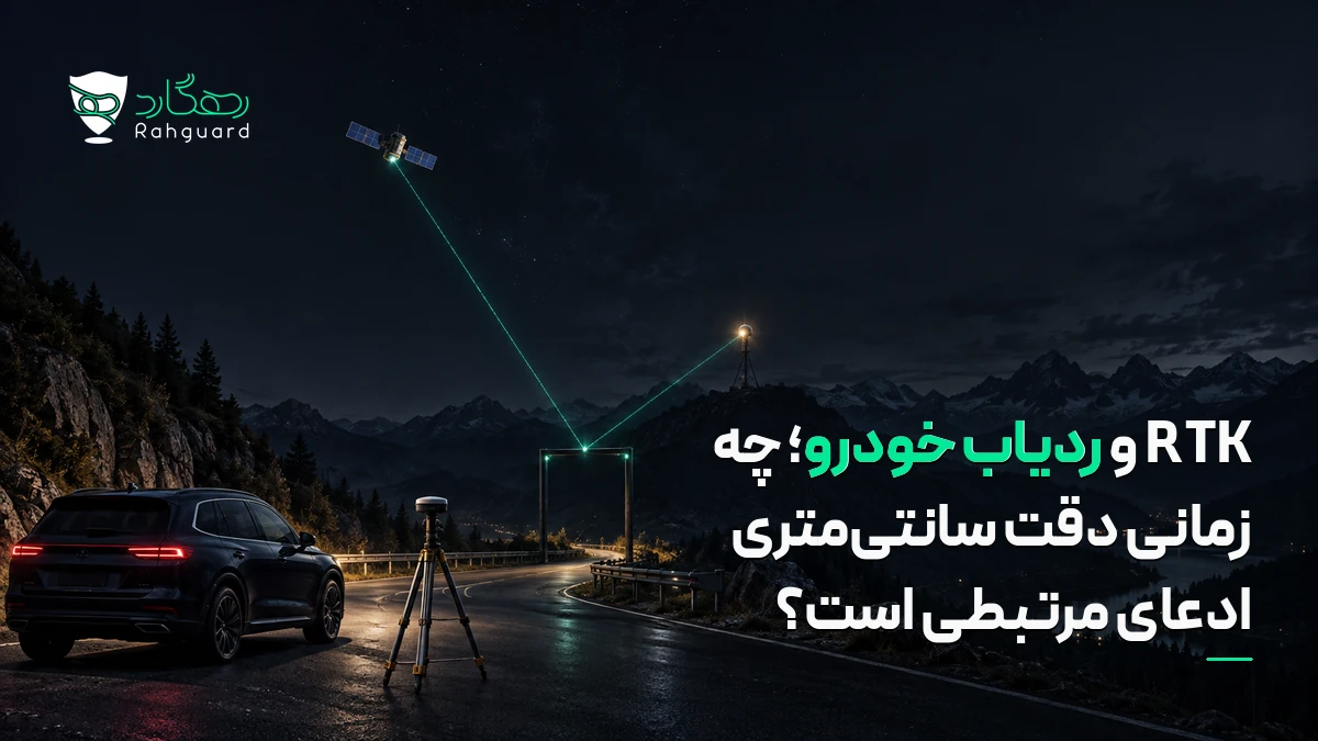 تصویر مقاله RTK و ردیاب خودرو؛ چه زمانی دقت سانتی‌متری ادعای مرتبطی است؟