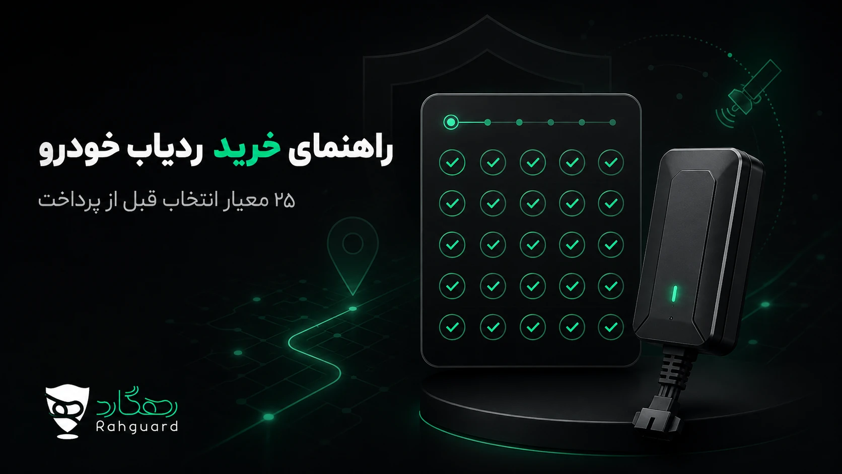 تصویر شاخص مقاله راهنمای خرید ردیاب خودرو؛ ۲۵ معیار انتخاب قبل از پرداخت