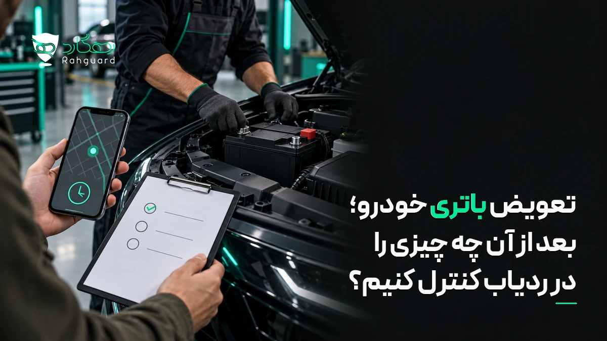 تصویر مقاله تعویض باتری خودرو؛ بعد از آن چه چیزی را در ردیاب کنترل کنیم؟