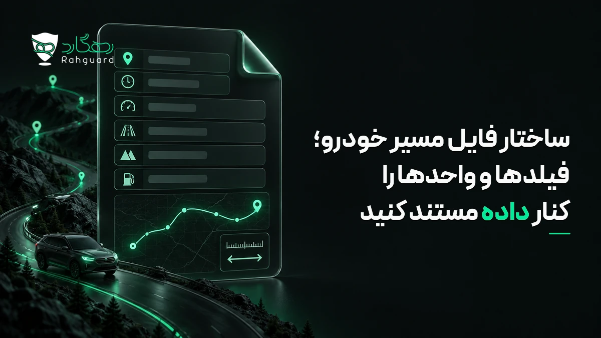 تصویر مقاله ساختار فایل مسیر خودرو؛ فیلدها و واحدها را کنار داده مستند کنید
