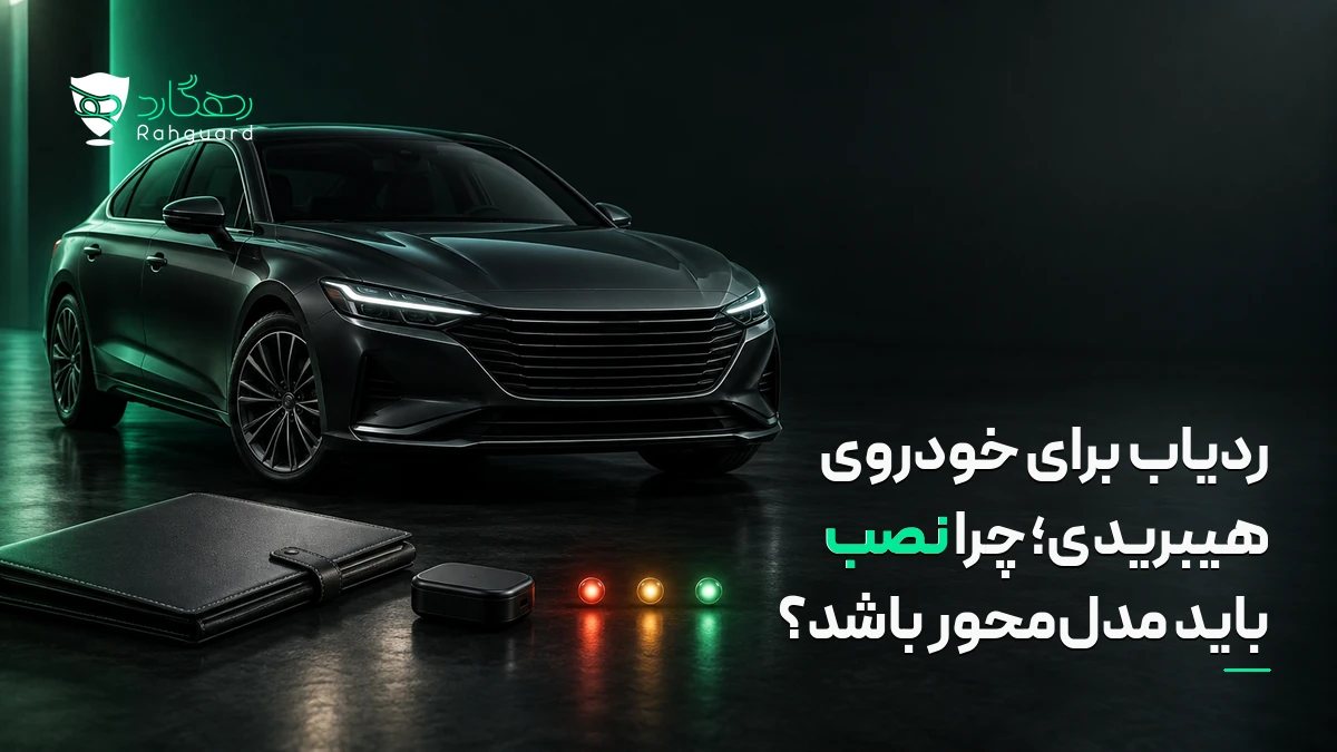 تصویر مقاله ردیاب برای خودروی هیبریدی؛ چرا نصب باید مدل‌محور باشد؟