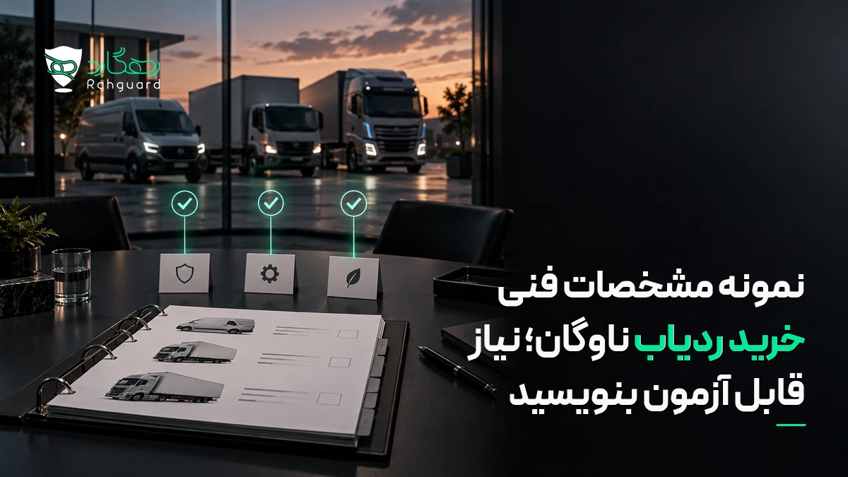 تصویر مقاله نمونه مشخصات فنی خرید ردیاب ناوگان؛ نیاز قابل آزمون بنویسید