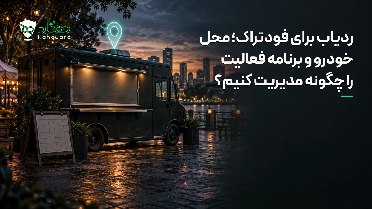تصویر مقاله ردیاب برای فودتراک؛ محل خودرو و برنامه فعالیت را چگونه مدیریت کنیم؟