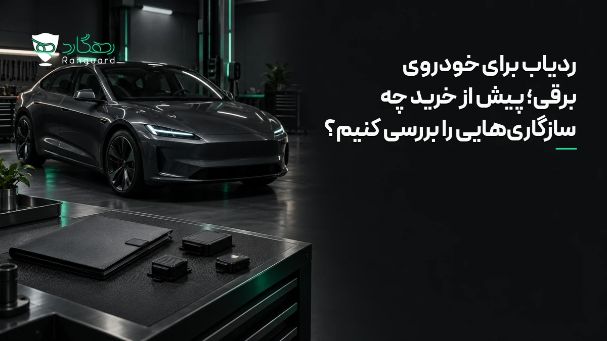 تصویر مقاله ردیاب برای خودروی برقی؛ پیش از خرید چه سازگاری‌هایی را بررسی کنیم؟