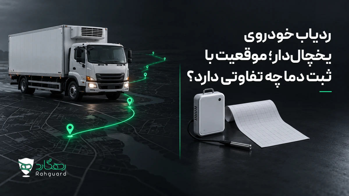 تصویر مقاله ردیاب خودروی یخچال‌دار؛ موقعیت با ثبت دما چه تفاوتی دارد؟