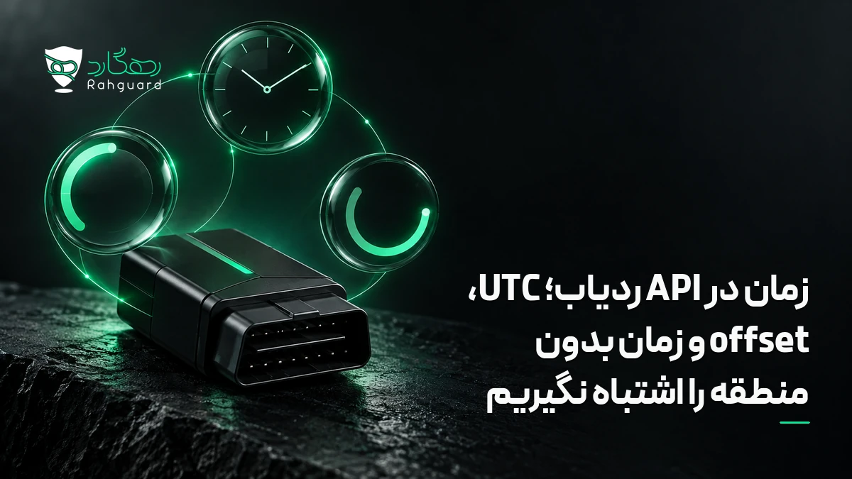 تصویر مقاله زمان در API ردیاب؛ UTC، offset و زمان بدون منطقه را اشتباه نگیریم
