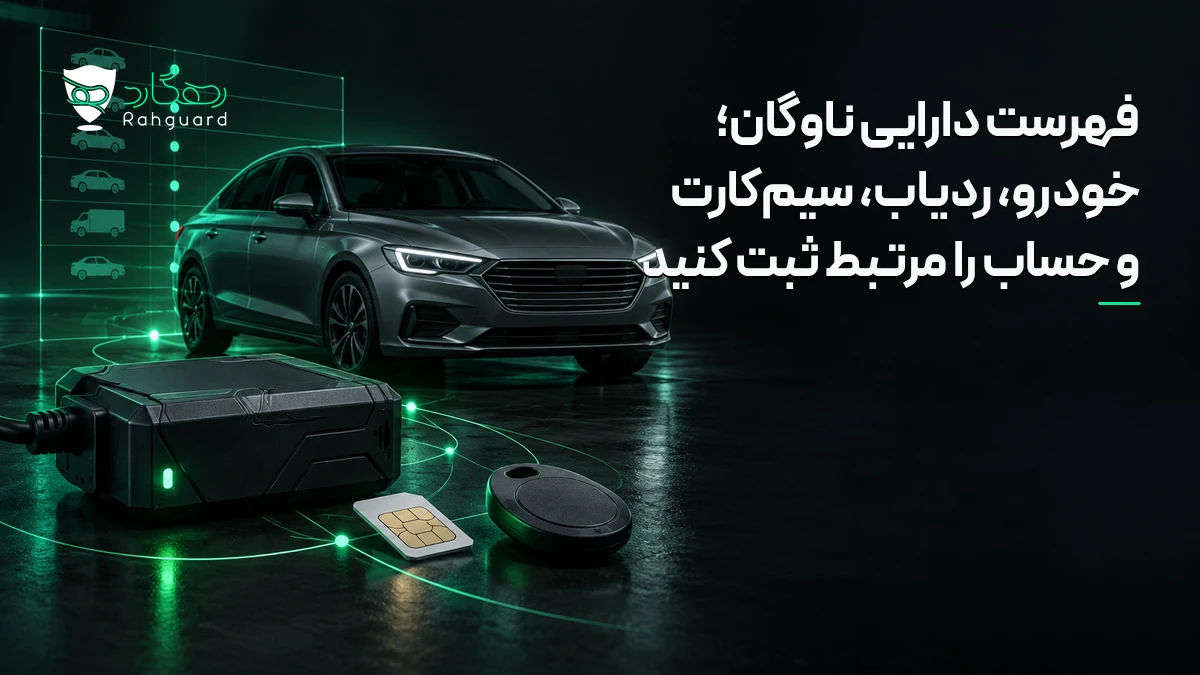 تصویر مقاله فهرست دارایی ناوگان؛ خودرو، ردیاب، سیم‌کارت و حساب را مرتبط ثبت کنید