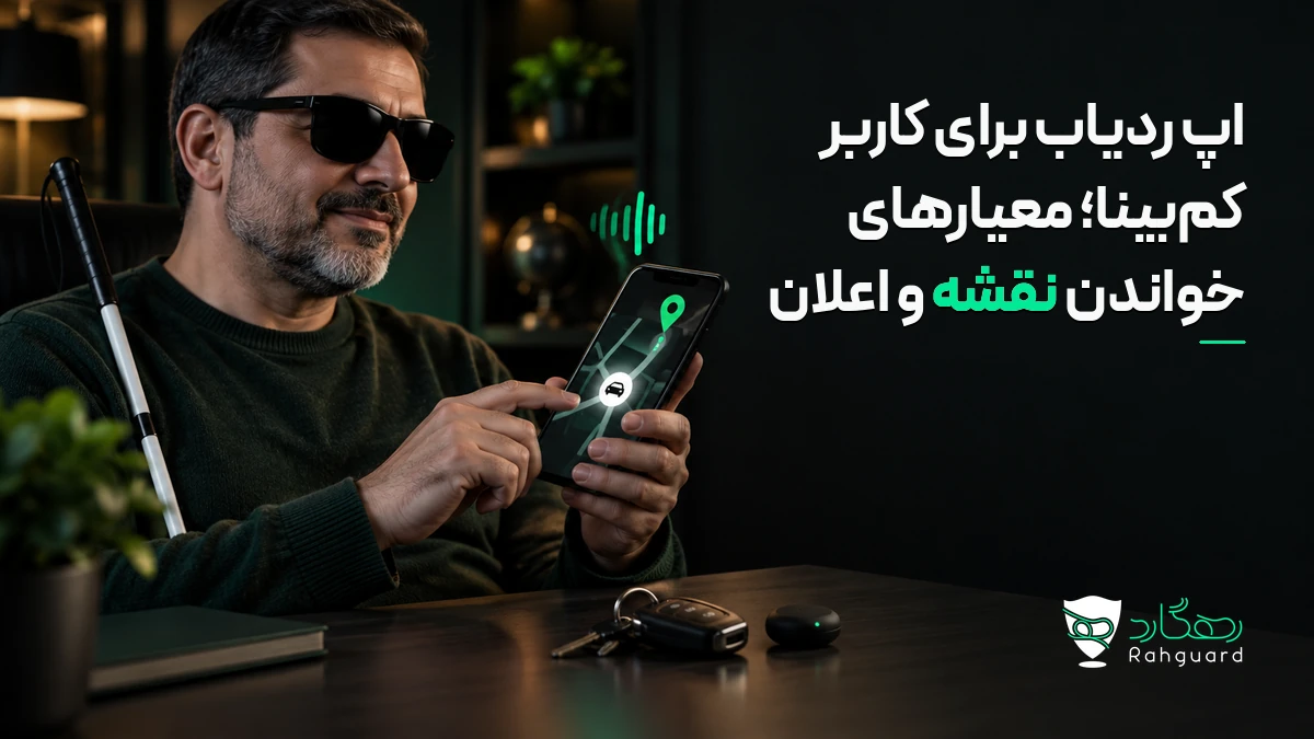 تصویر مقاله اپ ردیاب برای کاربر کم‌بینا؛ معیارهای خواندن نقشه و اعلان